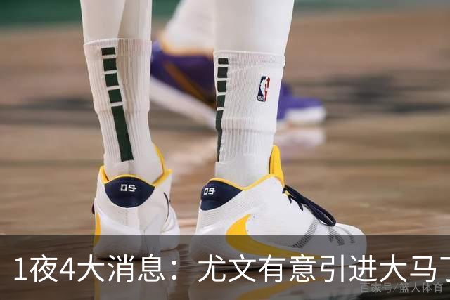1夜4大消息：尤文有意引进大马丁，曼城递交超1亿转会报价，拉什福德或重回曼联